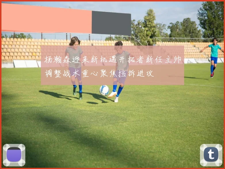 杨瀚森迎来新机遇开拓者新任主帅调整战术重心聚焦挡拆进攻