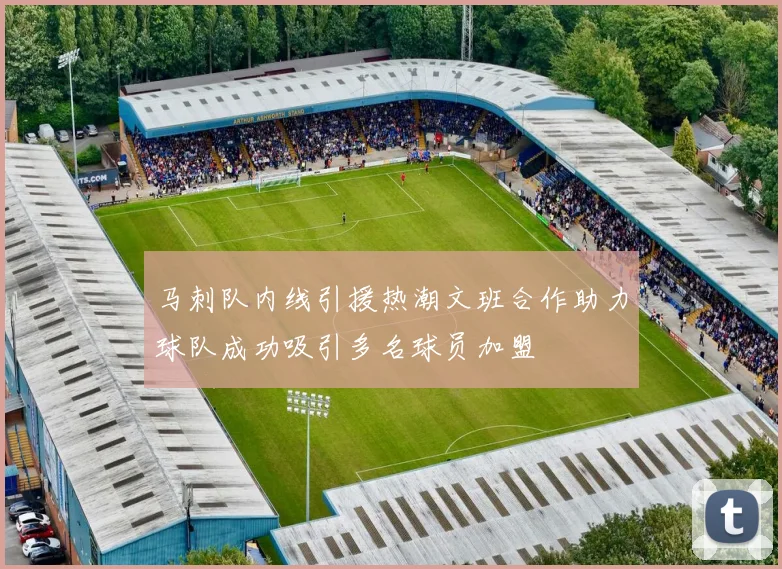 马刺队内线引援热潮文班合作助力球队成功吸引多名球员加盟