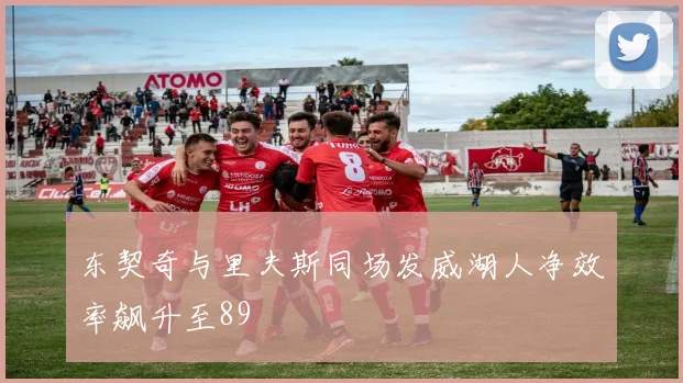 东契奇与里夫斯同场发威湖人净效率飙升至89