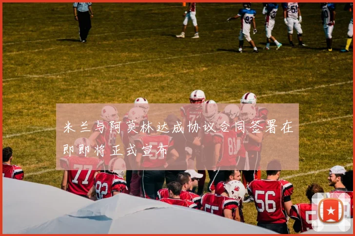 米兰与阿莫林达成协议合同签署在即即将正式宣布